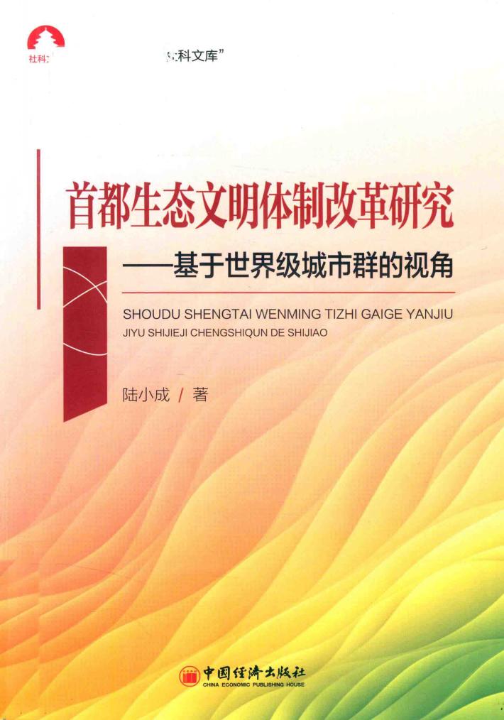 首都生态文明体制改革研究  基于世界级城市群的视角 封面