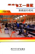 混流加工  装配系统运行优化 封面