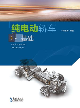 纯电动轿车基础 封面