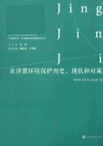 京津冀环境保护历史、现状和对策 封面