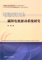 电动车开关磁阻电机驱动系统研究 封面