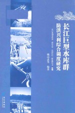 长江巨型水库群防洪兴利综合调度研究 封面