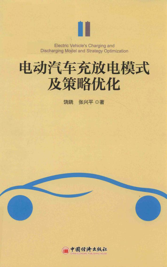 电动汽车充放电模式及策略优化 封面