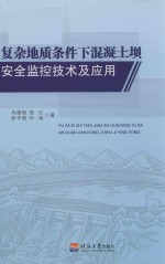 复杂地质条件下混凝土坝安全监控技术及应用 封面