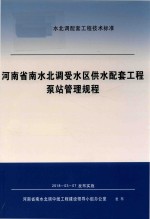 河南省南水北调受水区供水配套工程泵站管理规程 封面