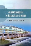 水闸底板脱空无损动态安全检测 封面
