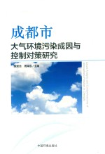 成都市大气环境污染成因与控制对策研究 封面