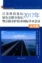 2017年江苏科技论坛绿色公路分论坛暨公路养护技术国际学术会议论文集 封面
