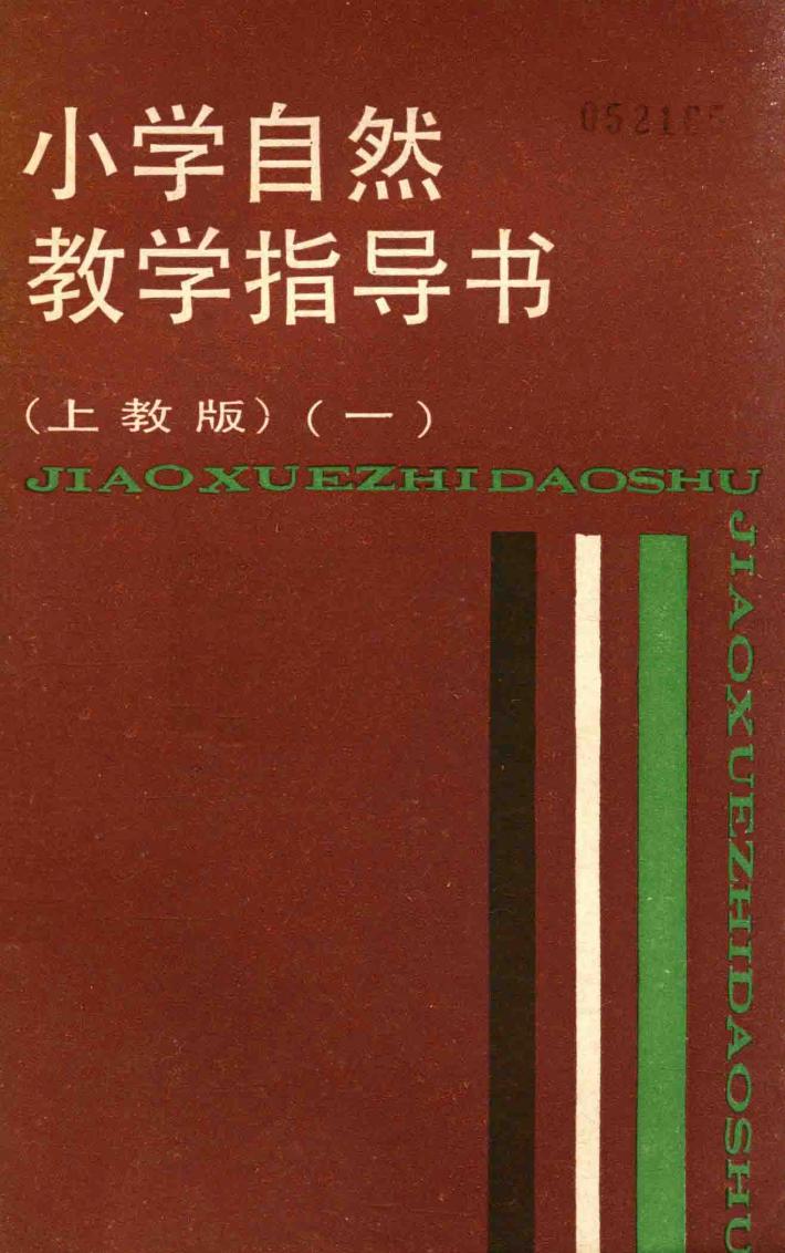 小学自然教学指导书  上教版  1 封面