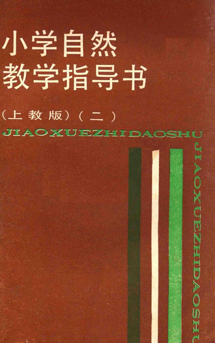 小学自然教学指导书  2  上教版 封面