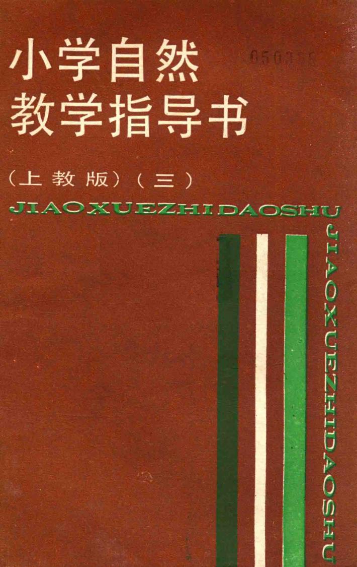 小学自然教学指导书  3  上教版 封面