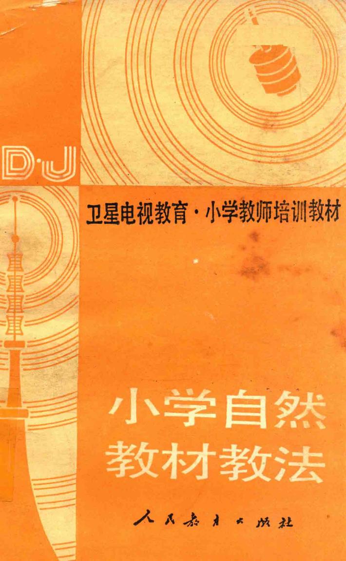 小学自然教材教法:卫星电视教育小学教师培