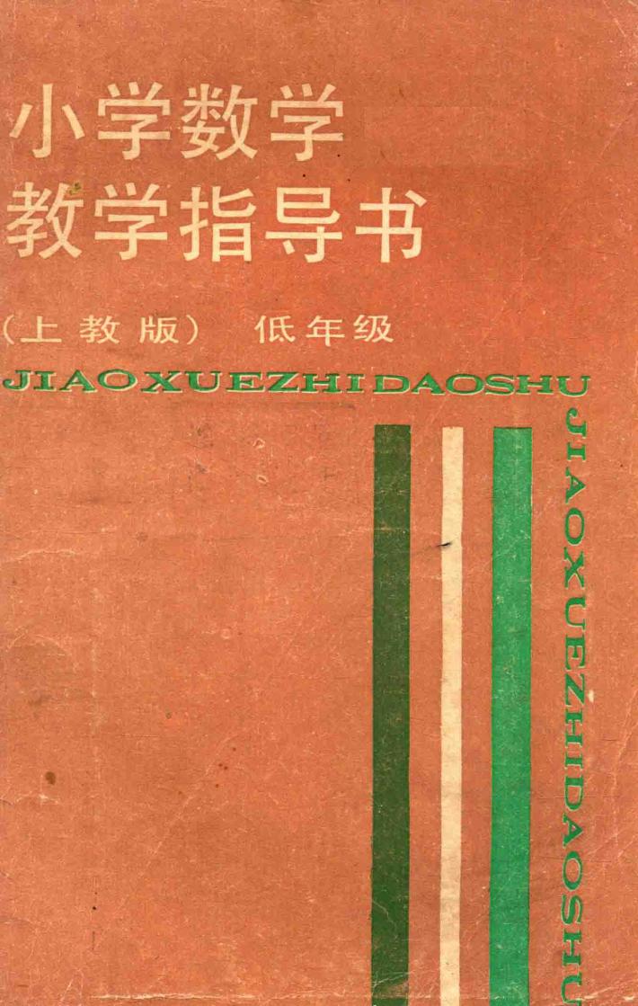 小学数学教学指导书  低年级  上教版 封面