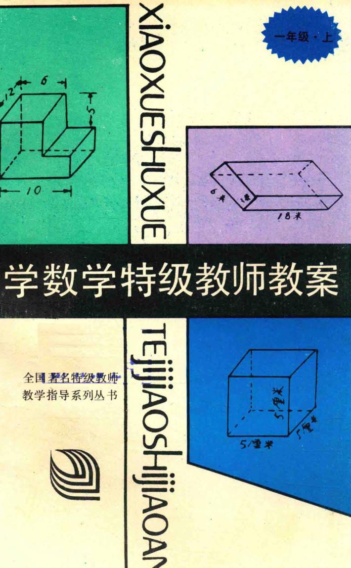 小学数学特级教师教案  一年级  上 封面