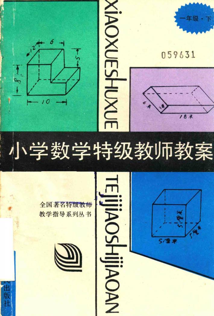 小学数学特级教师教案  一年级  下 封面