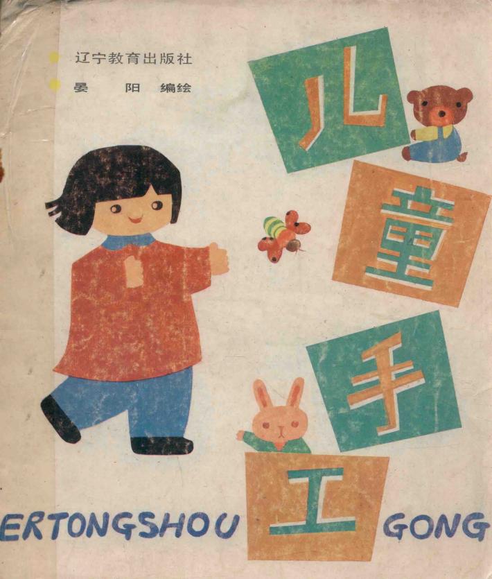 儿童手工  纸塑 封面