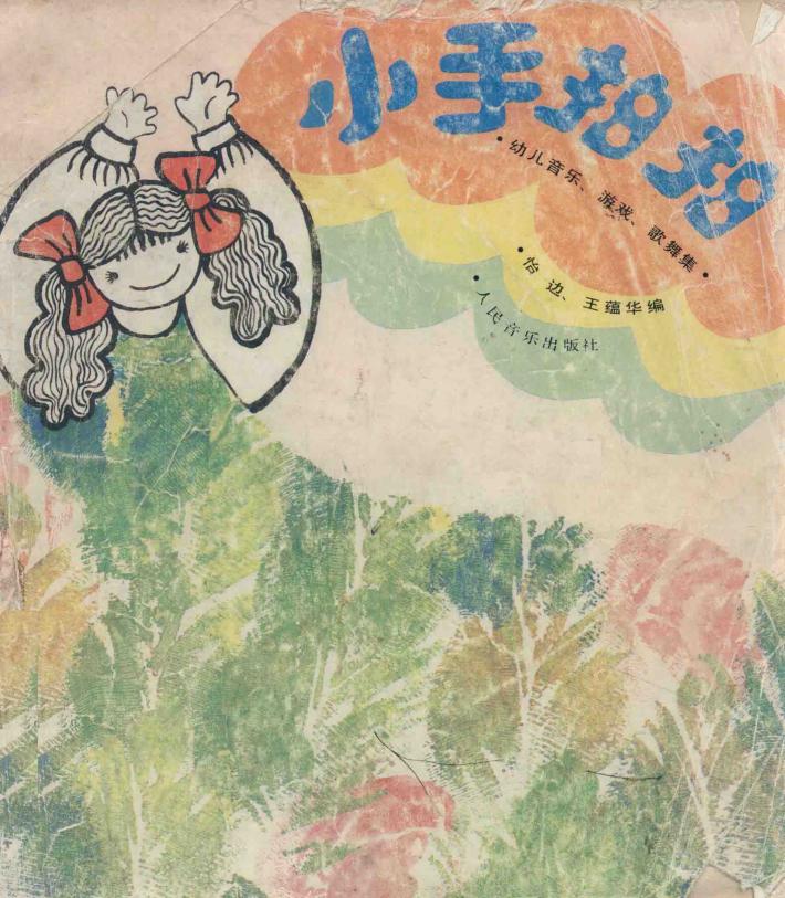 小手拍拍：幼儿音乐.游戏.歌午集 封面