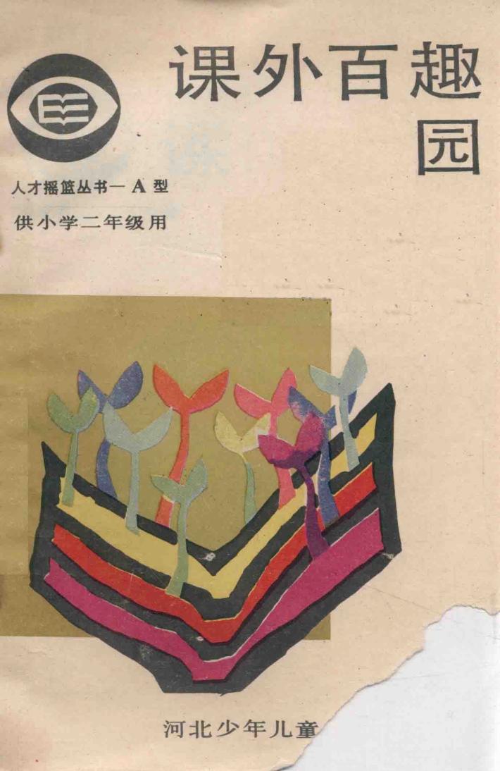 课外百趣园  小学二年级 封面