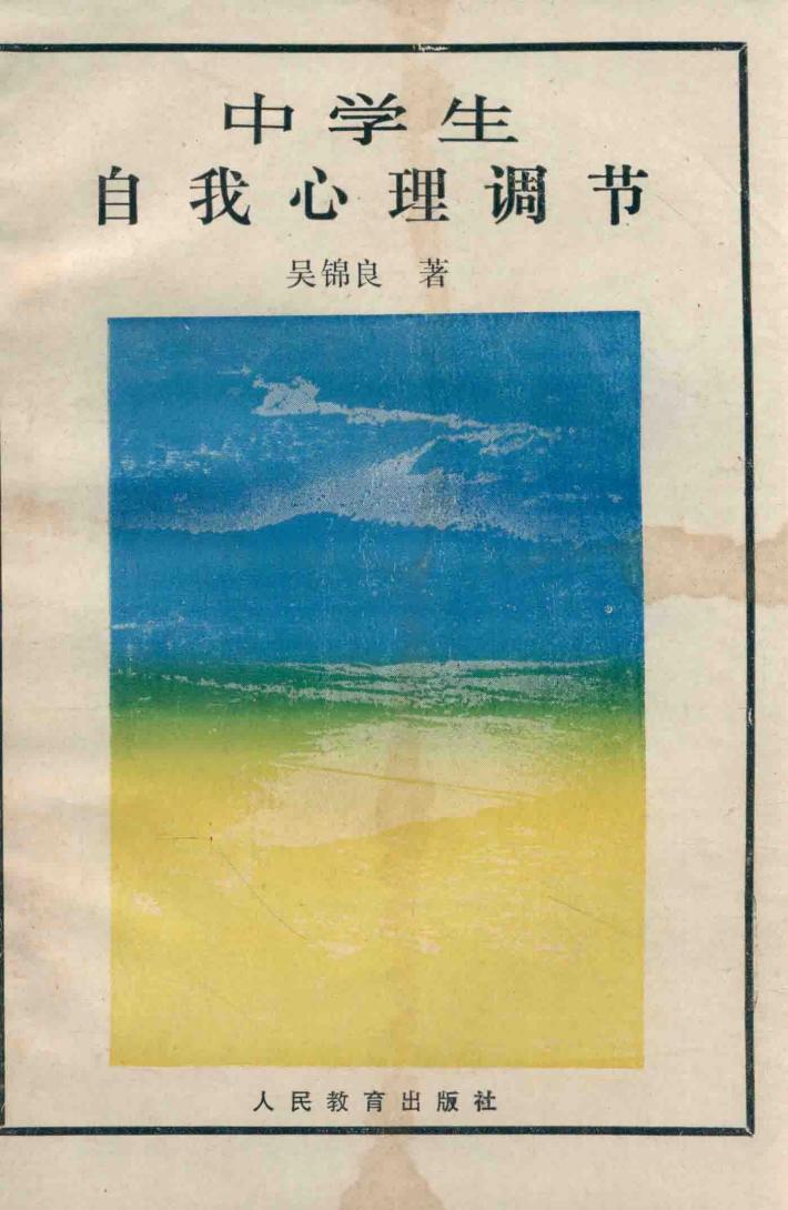 中学生自我心理调节 封面