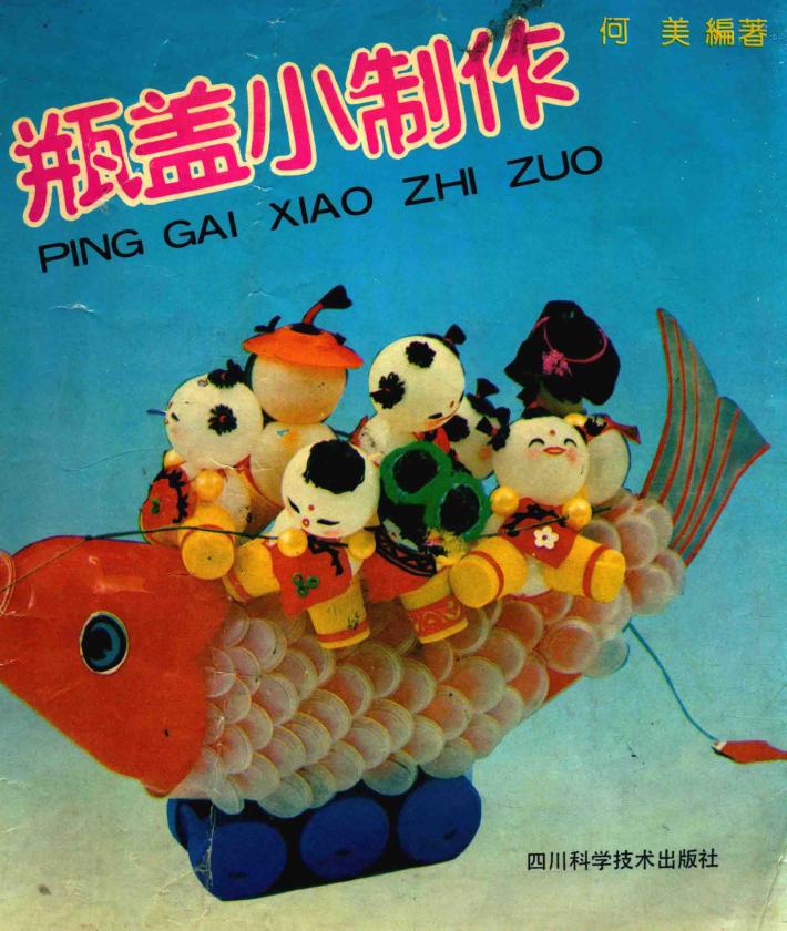 瓶盖小制作 封面