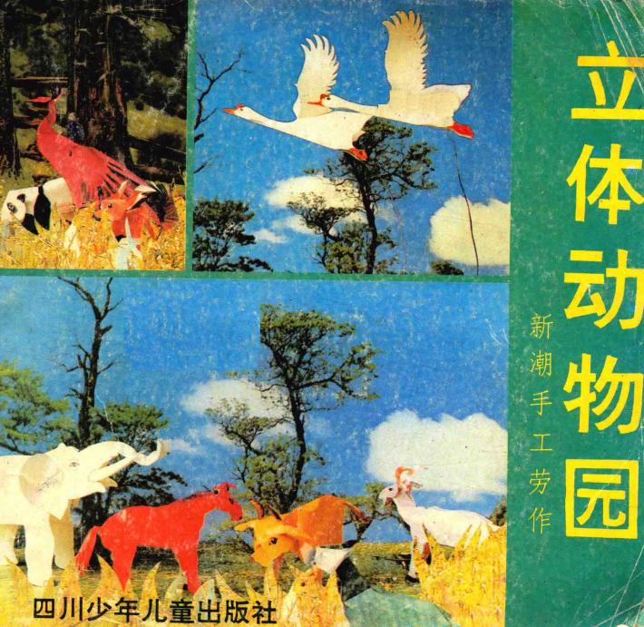 立体动物园  新潮手工劳作 封面