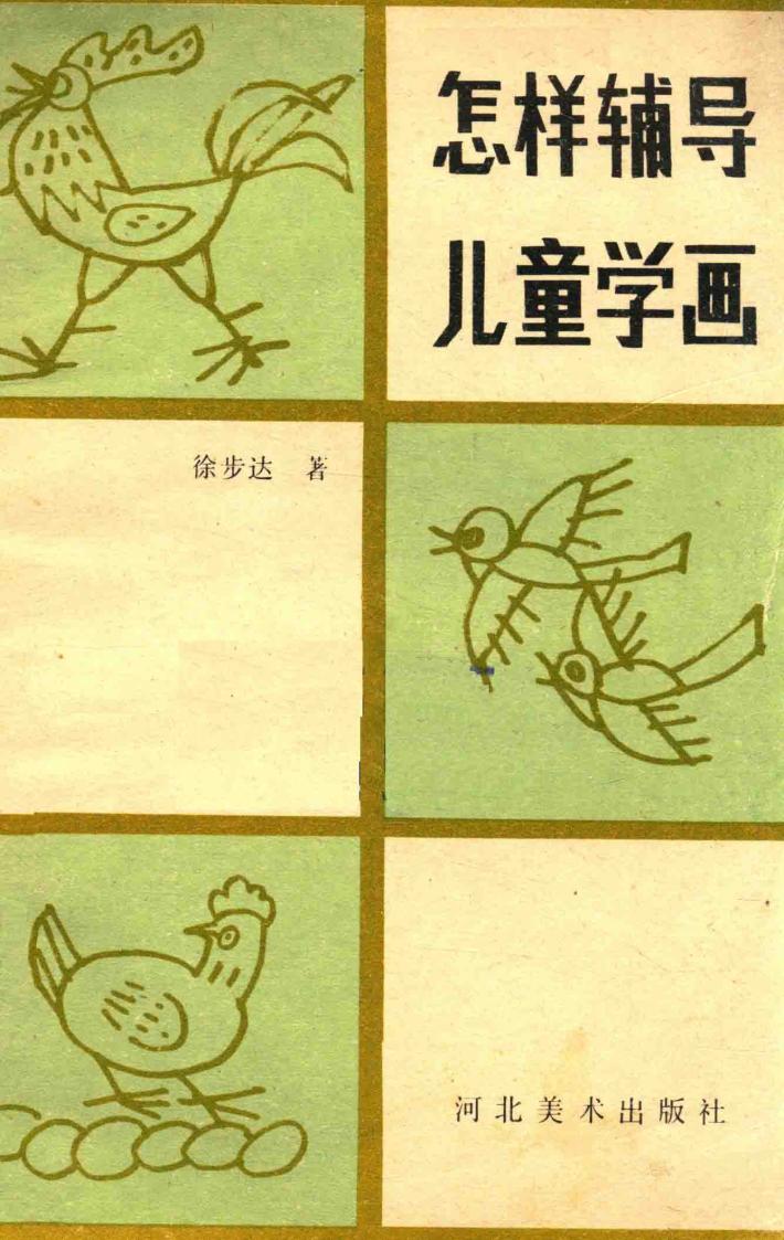 怎样辅导儿童学画 封面