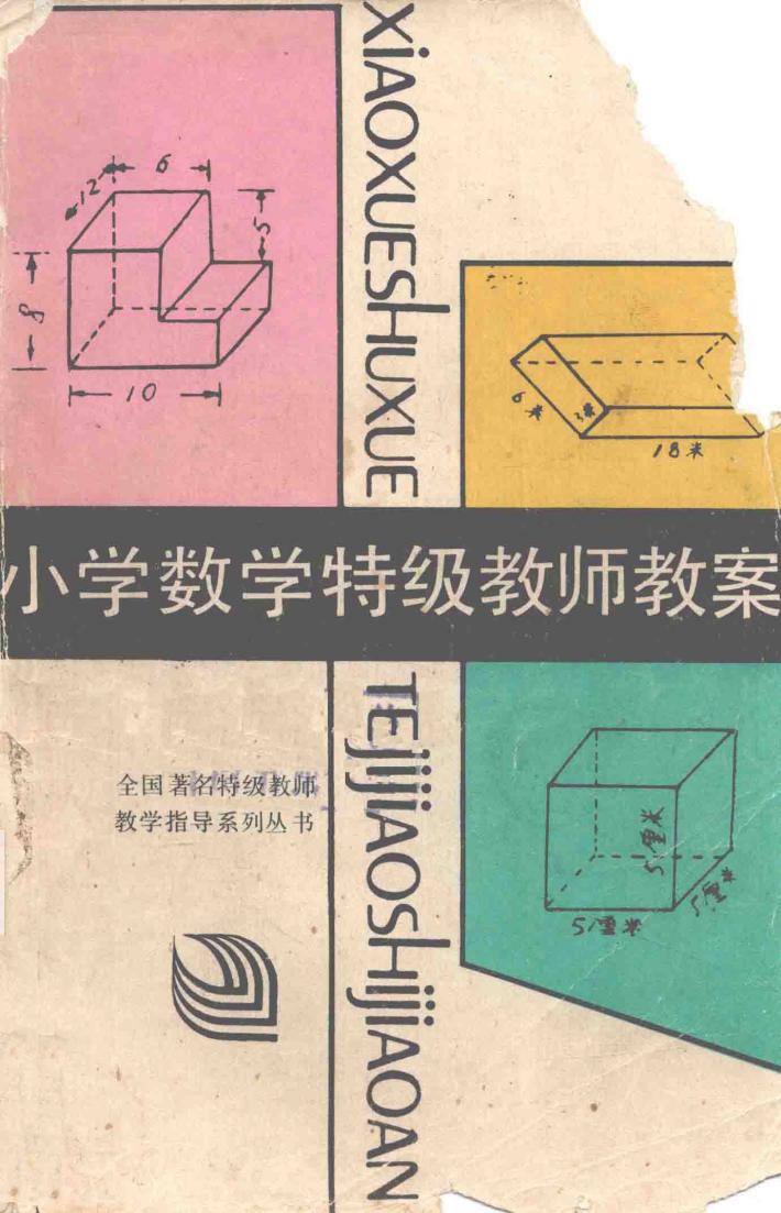 小学数学特级教师教案  二年级  上 封面