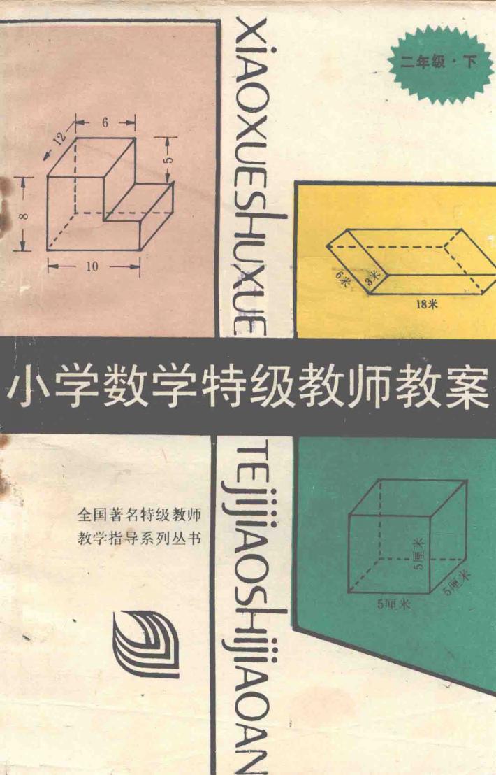小学数学特级教师教案  二年级  下 封面
