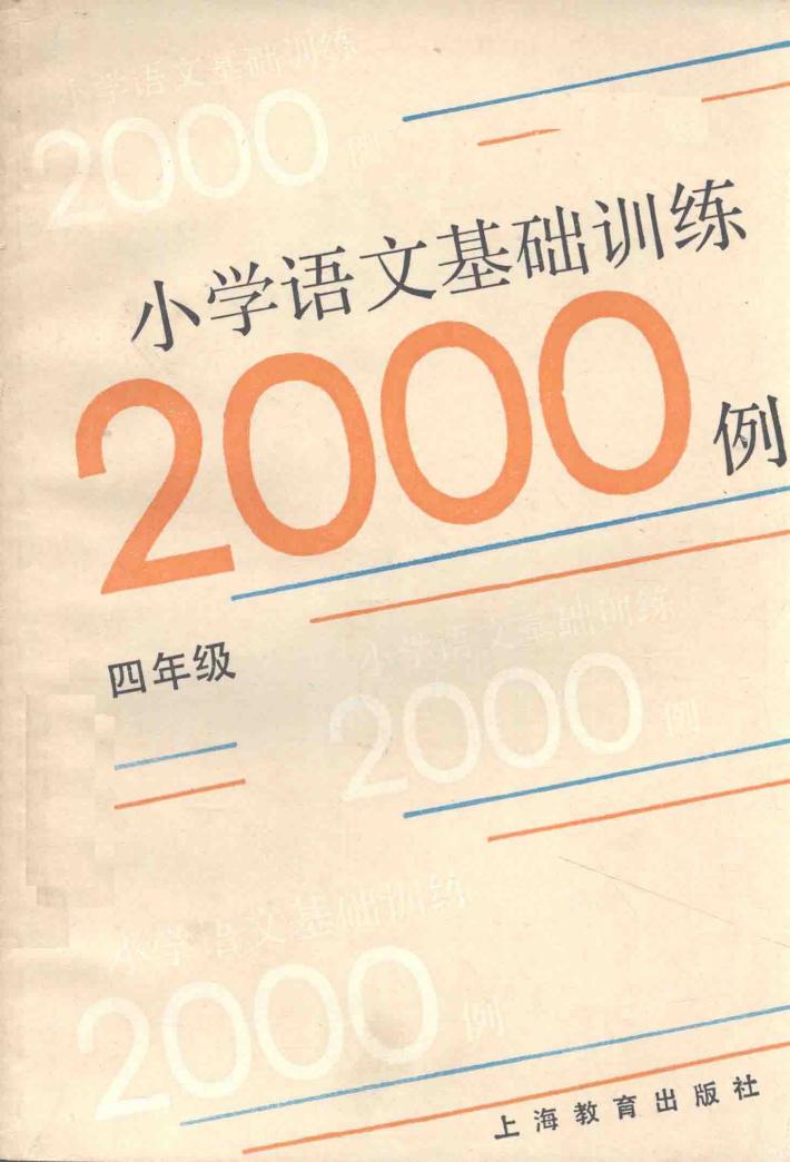 小学语文基础训练二千例  四年级 封面