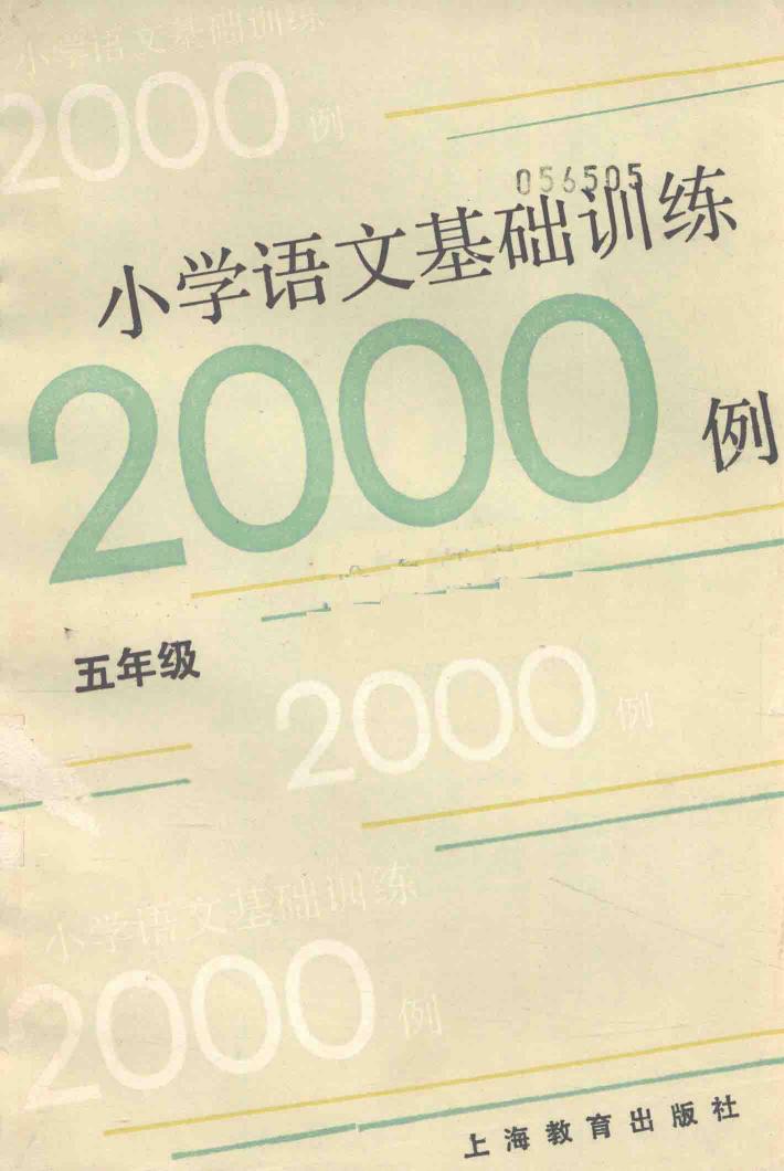 小学语文基础训练二千例  五年级 封面