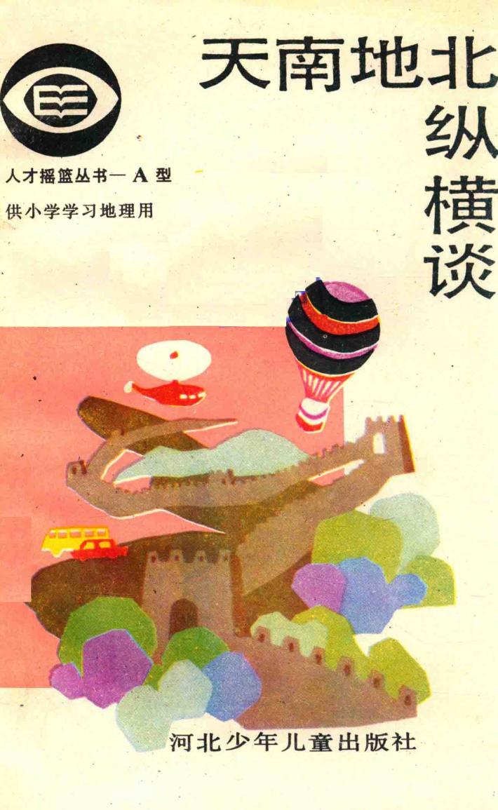 天南地北纵横谈 封面