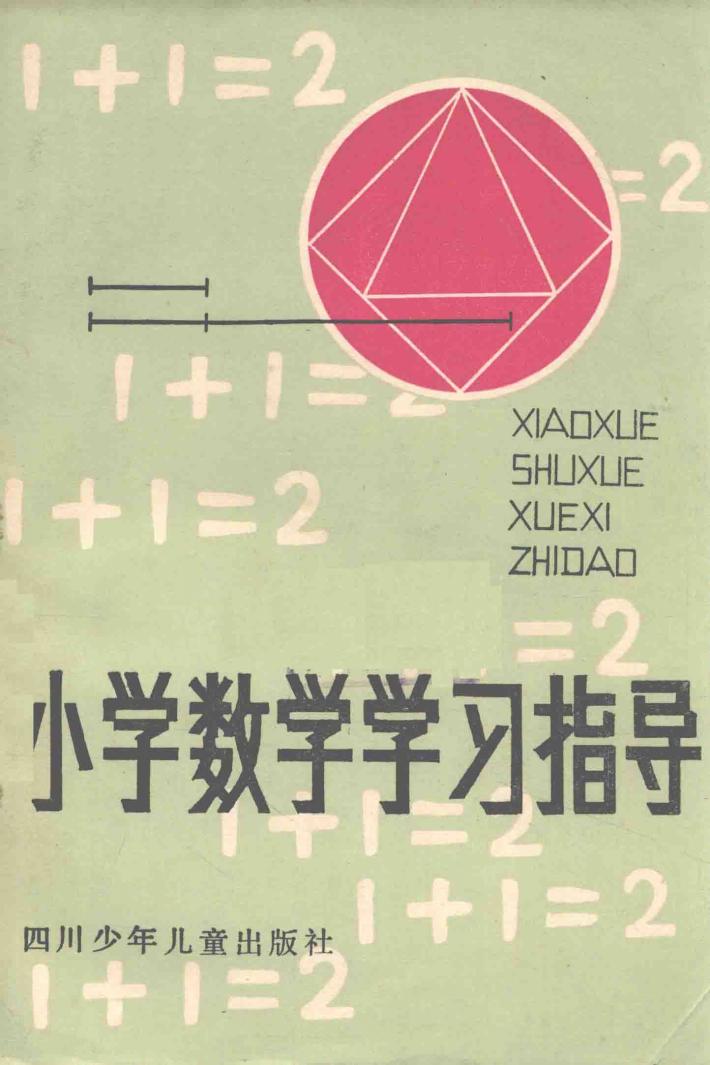 小学数学学习指导 封面