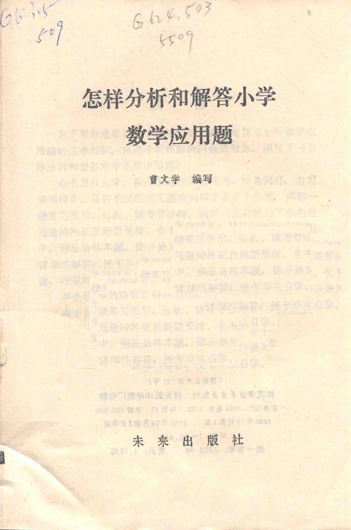 怎样分析和解答小学数学应用题 封面