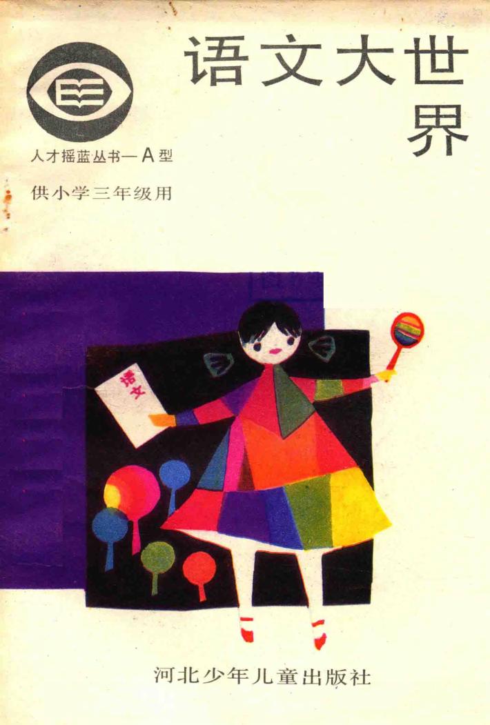 语文大世界  小学三年级 封面