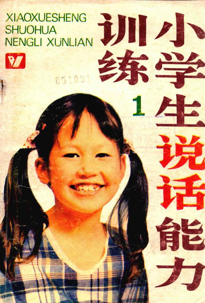 小学生说话能力训练  第1集 封面
