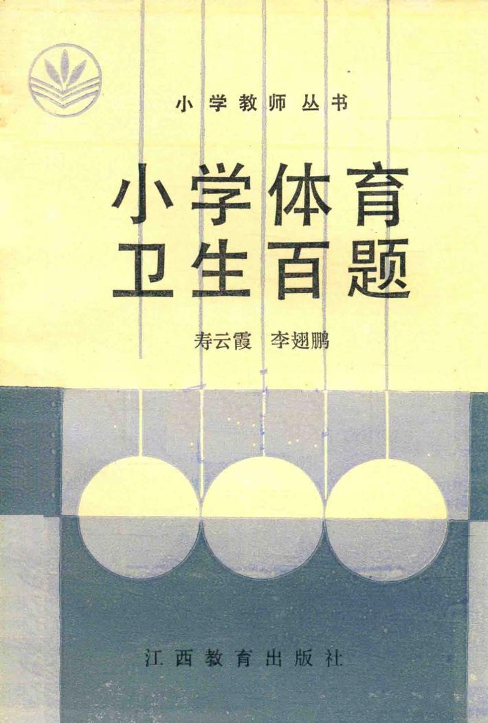 小学体育卫生百题 封面