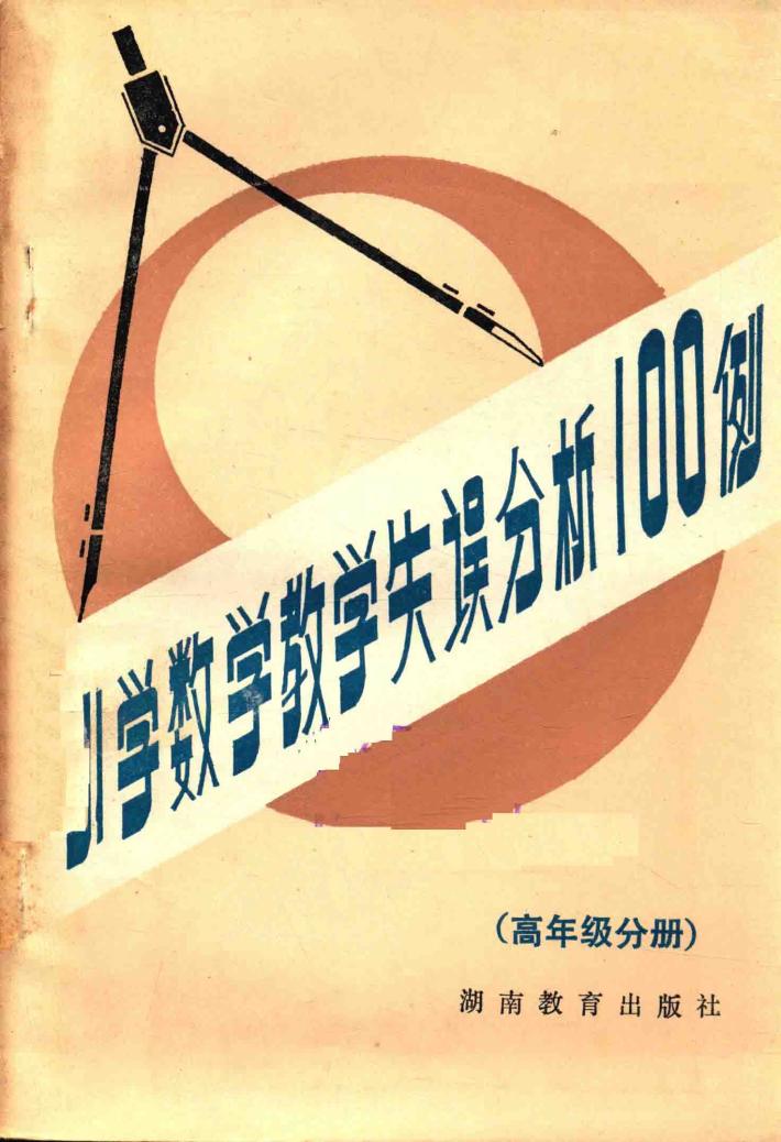 小学数学教学失误分析100例  高年级分册 封面