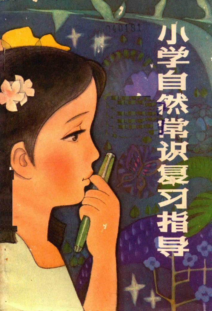 小学自然常识复习指导 封面
