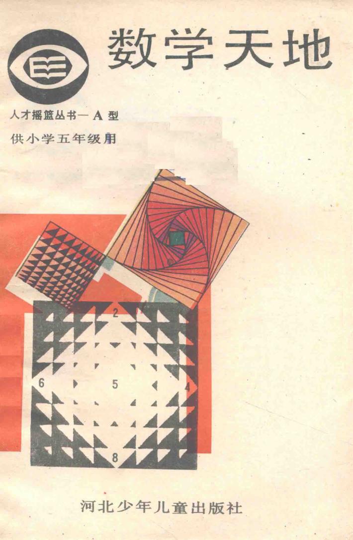 数学天地  小学五年级 封面