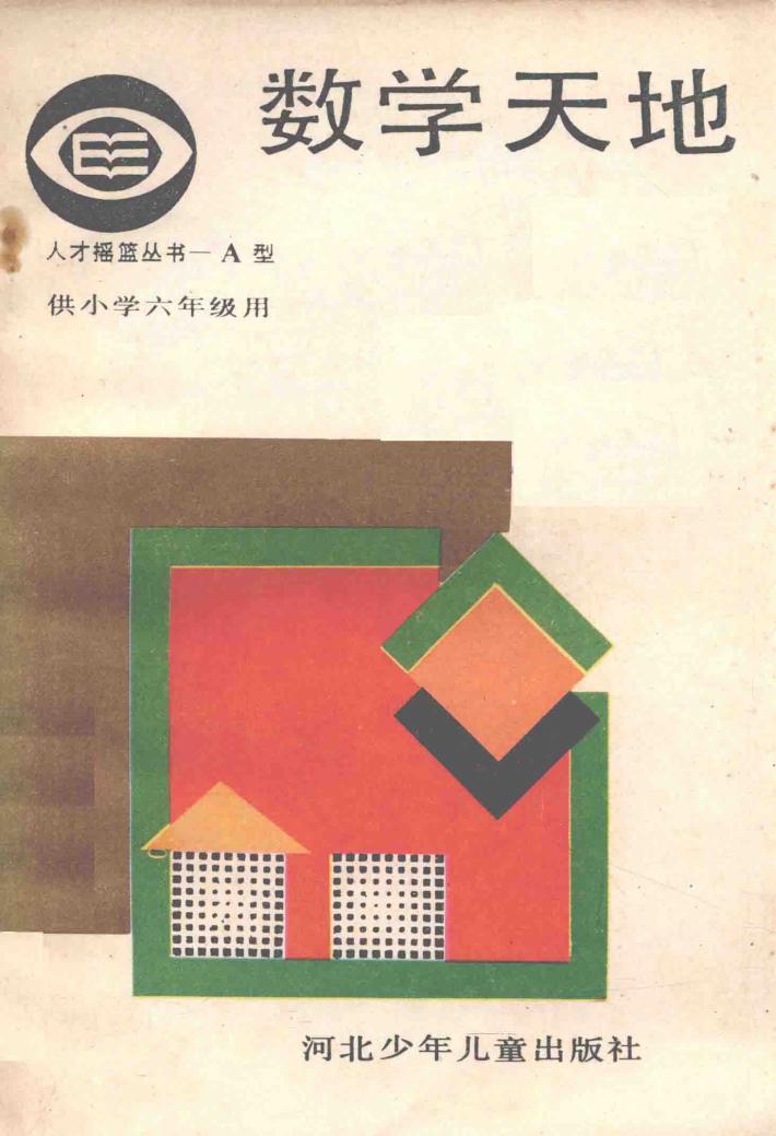 数学天地  小学六年级 封面