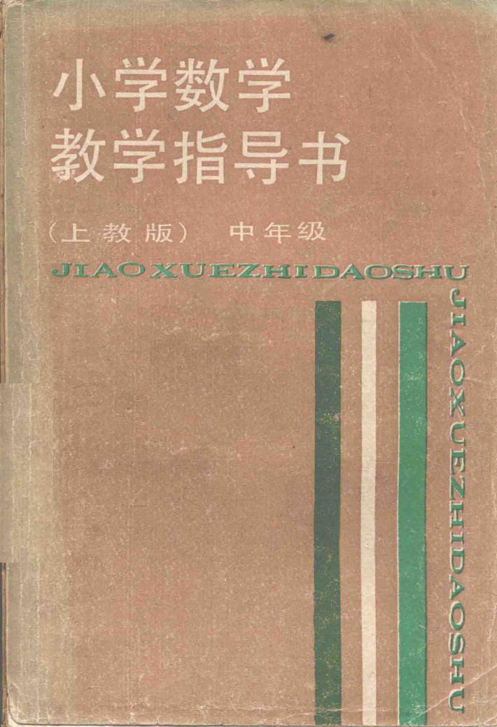 小学数学教学指导书  中年级  上教版 封面