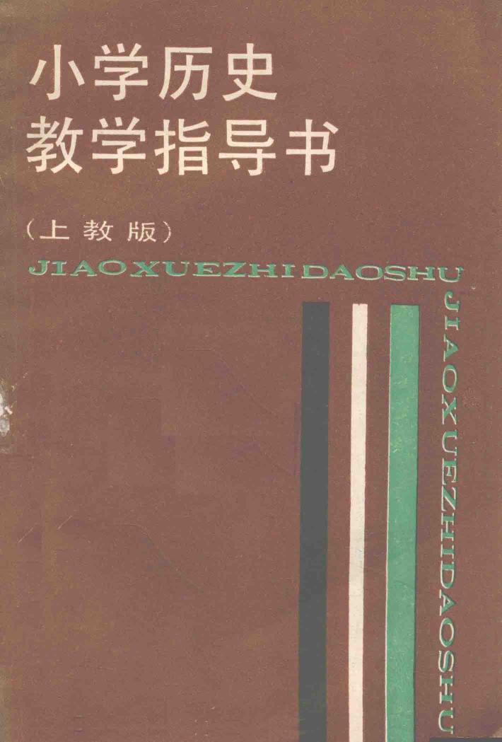 小学历史教学指导书  上教版 封面