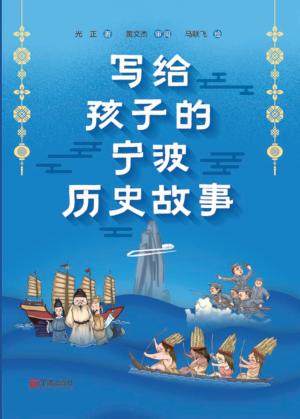 写给孩子的宁波历史故事 封面