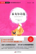 语文新课标必读丛书  泰戈尔诗选  无障碍阅读 封面