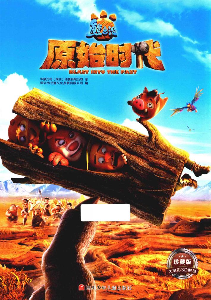 熊出没  原始时代 封面