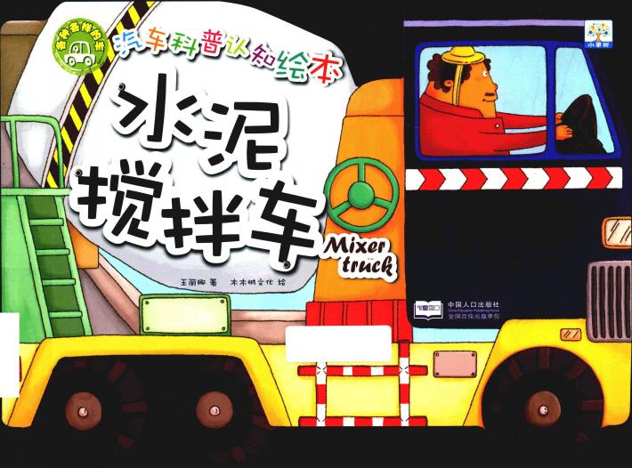 汽车科普认知绘本  各种各样的车  水泥搅拌车 封面