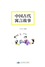 中国古代寓言故事 封面