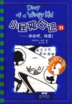 小屁孩日记  23  奔跑吧·格雷！ 封面