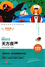 天方夜谭  新课标经典文学名著金库  名师精评版 封面