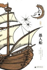 愚人船 封面